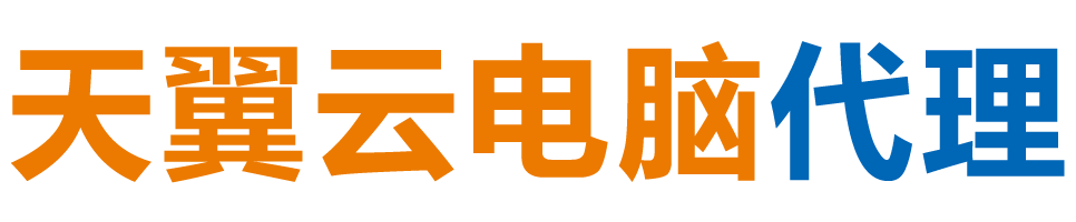 新疆天翼云电脑 / 新疆云桌面